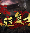 1.76复古SF：重温经典，探寻传奇之旅与装备之道