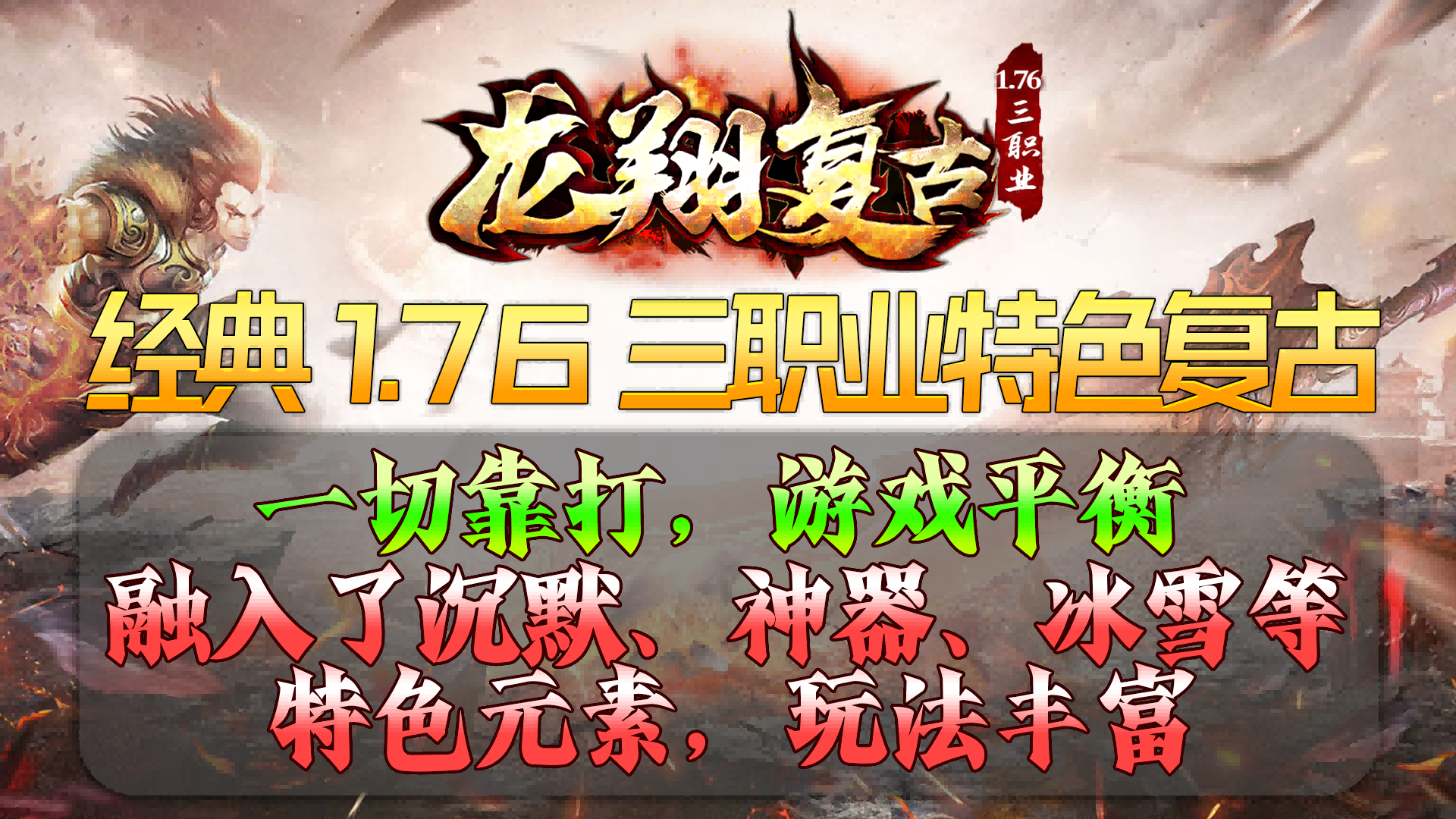 复古传奇手游1.76纯净版