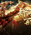 神器现世，谁与争锋——《至尊传奇手游》