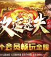 迷失版本传奇手游网站，神秘世界等你来战