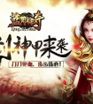 《征战蓝月传奇手游版：续写荣耀篇章》