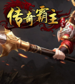 《传奇霸业》庆典活动开启：丰富奖励等你来拿