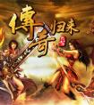 纯复古传奇手游三端互通版：带你重温经典，跨平台畅玩无限乐趣