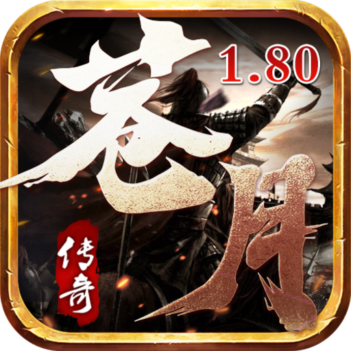 苍月传奇1.80版