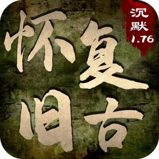怀旧复古